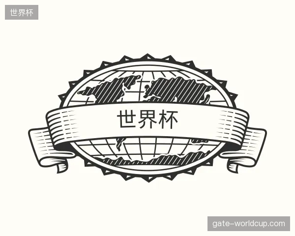 解读世界杯官方入口
