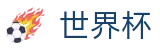 2026世界杯赔率 - 官方中文网